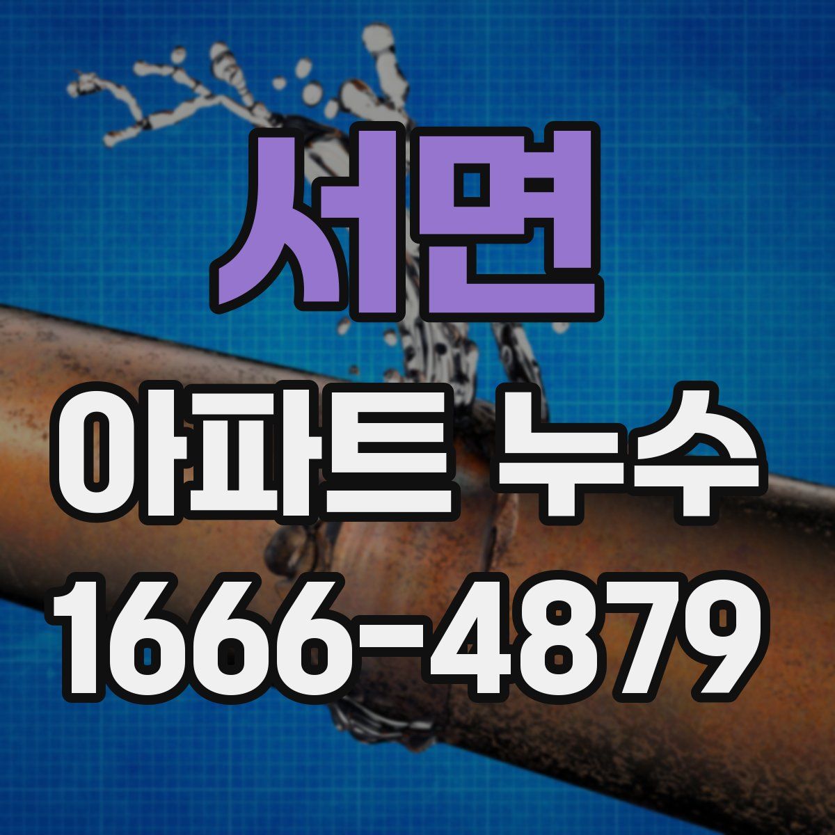 서면 아파트 누수