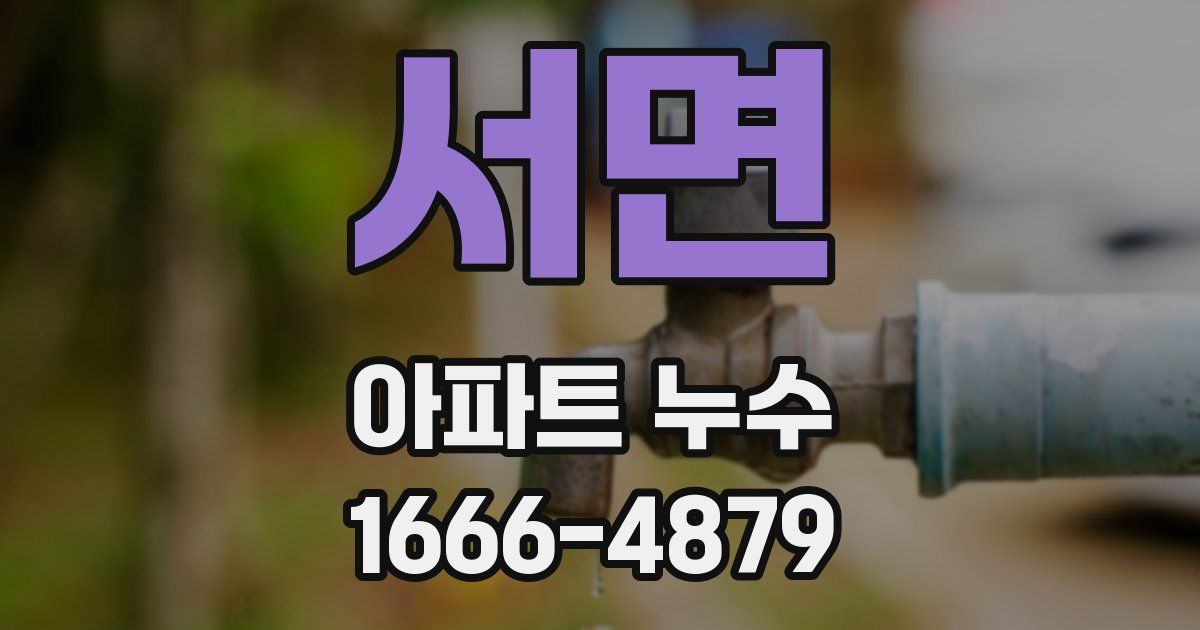 서면 아파트 누수