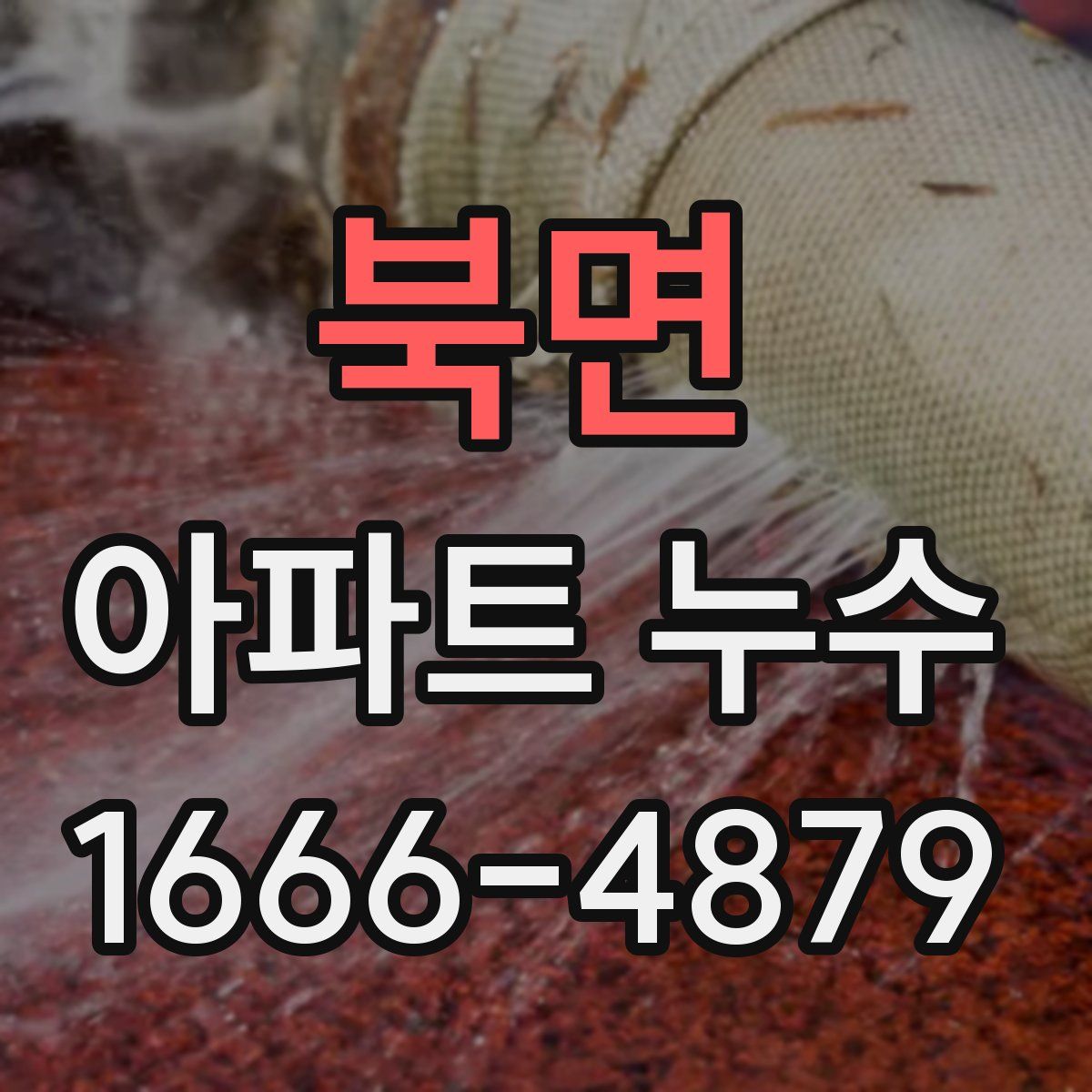 북면 아파트 누수