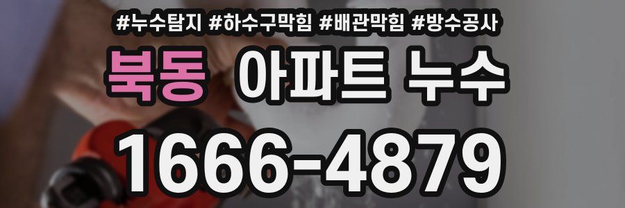 북동 아파트 누수
