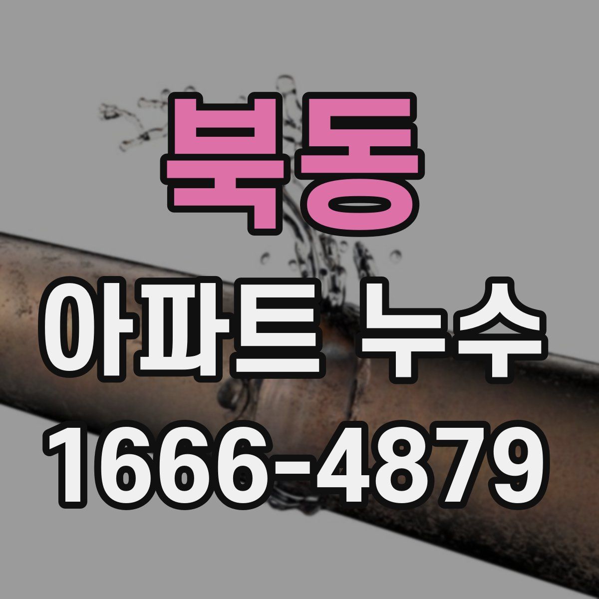 북동 아파트 누수