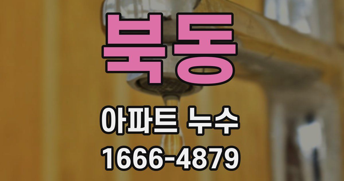 북동 아파트 누수