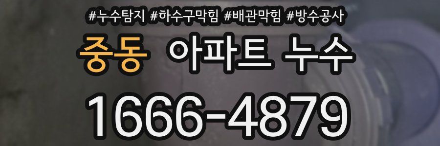 중동 아파트 누수