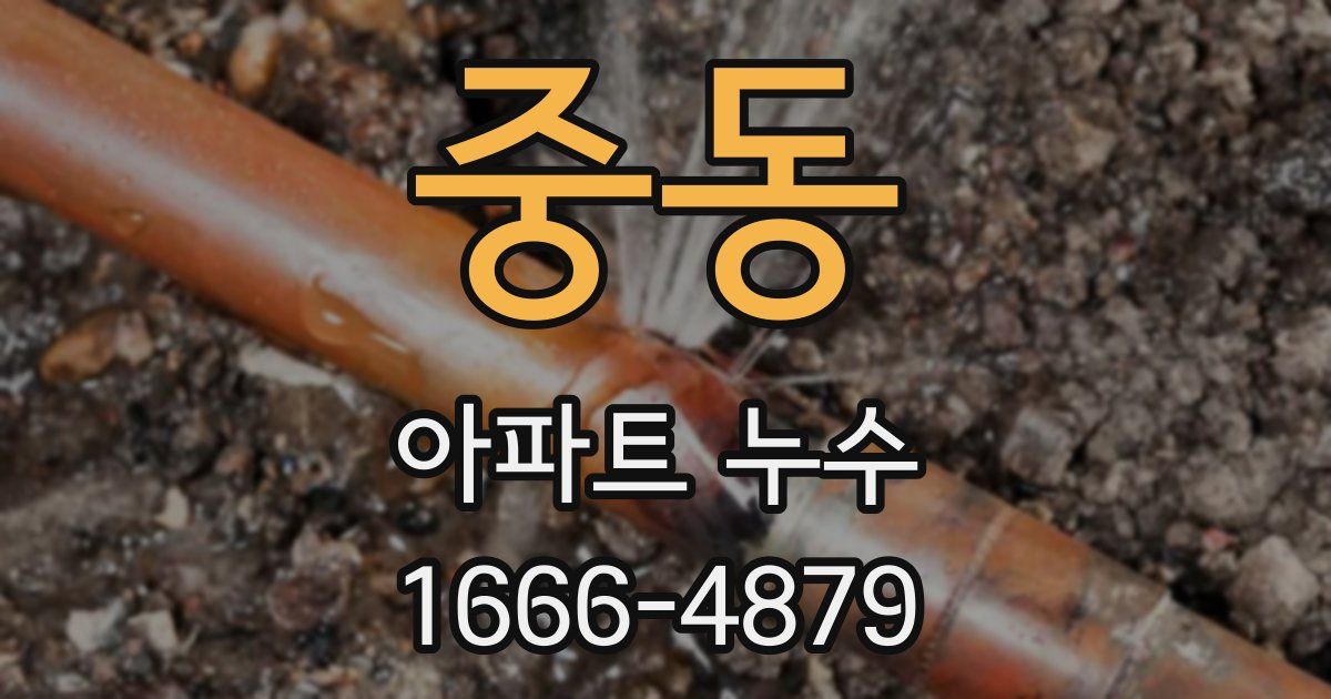 중동 아파트 누수