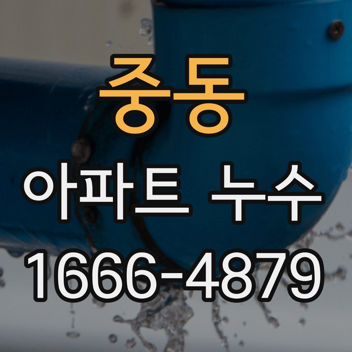 중동 아파트 누수