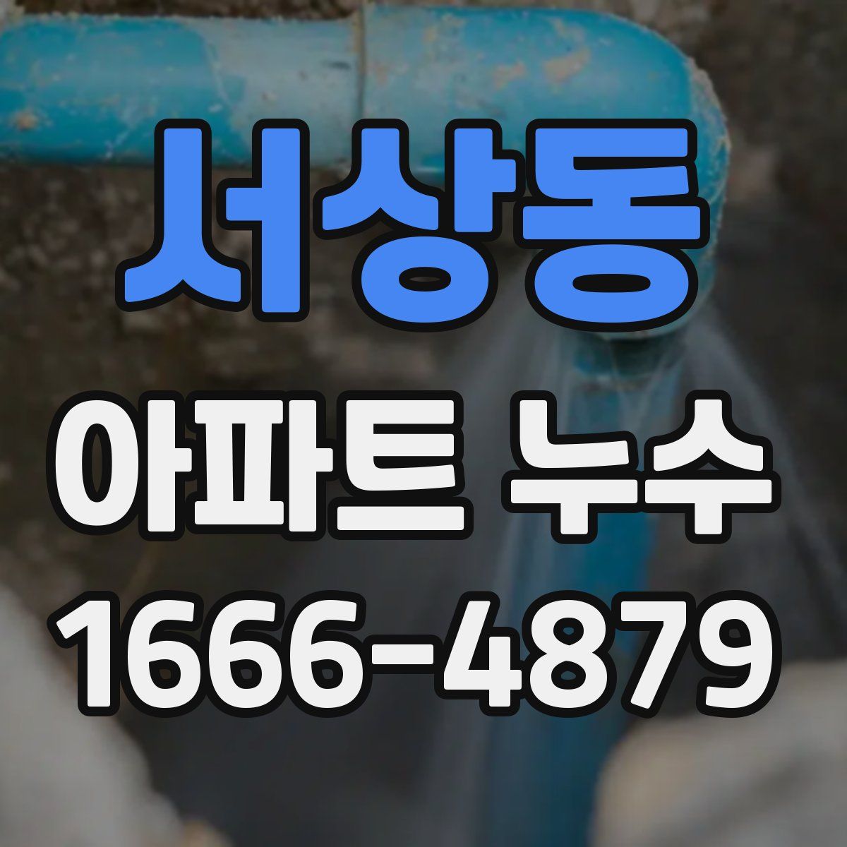 서상동 아파트 누수