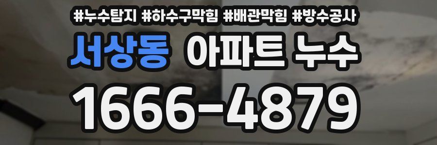 서상동 아파트 누수