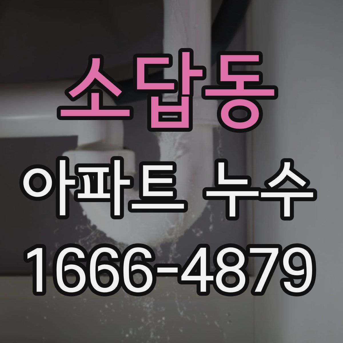 소답동 아파트 누수