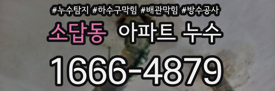 소답동 아파트 누수