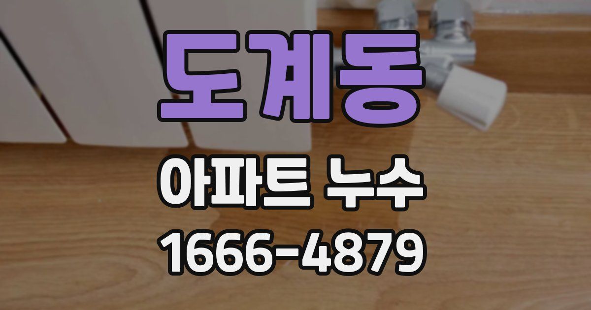도계동 아파트 누수