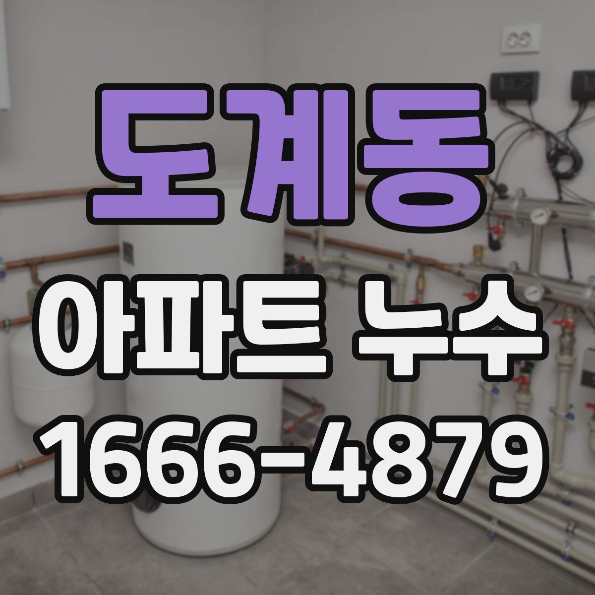 도계동 아파트 누수