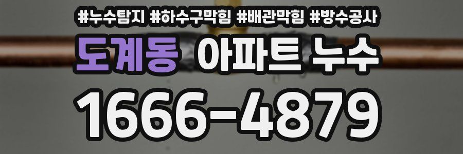 도계동 아파트 누수