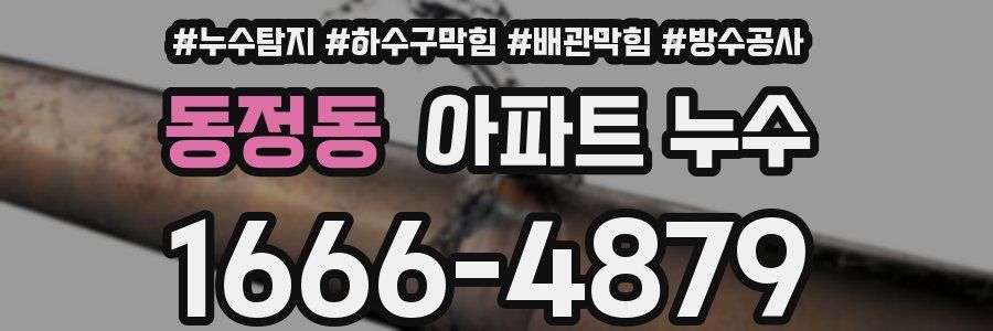 동정동 아파트 누수