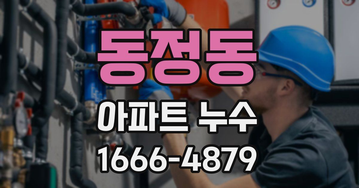동정동 아파트 누수