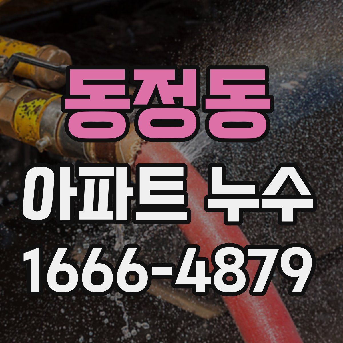 동정동 아파트 누수
