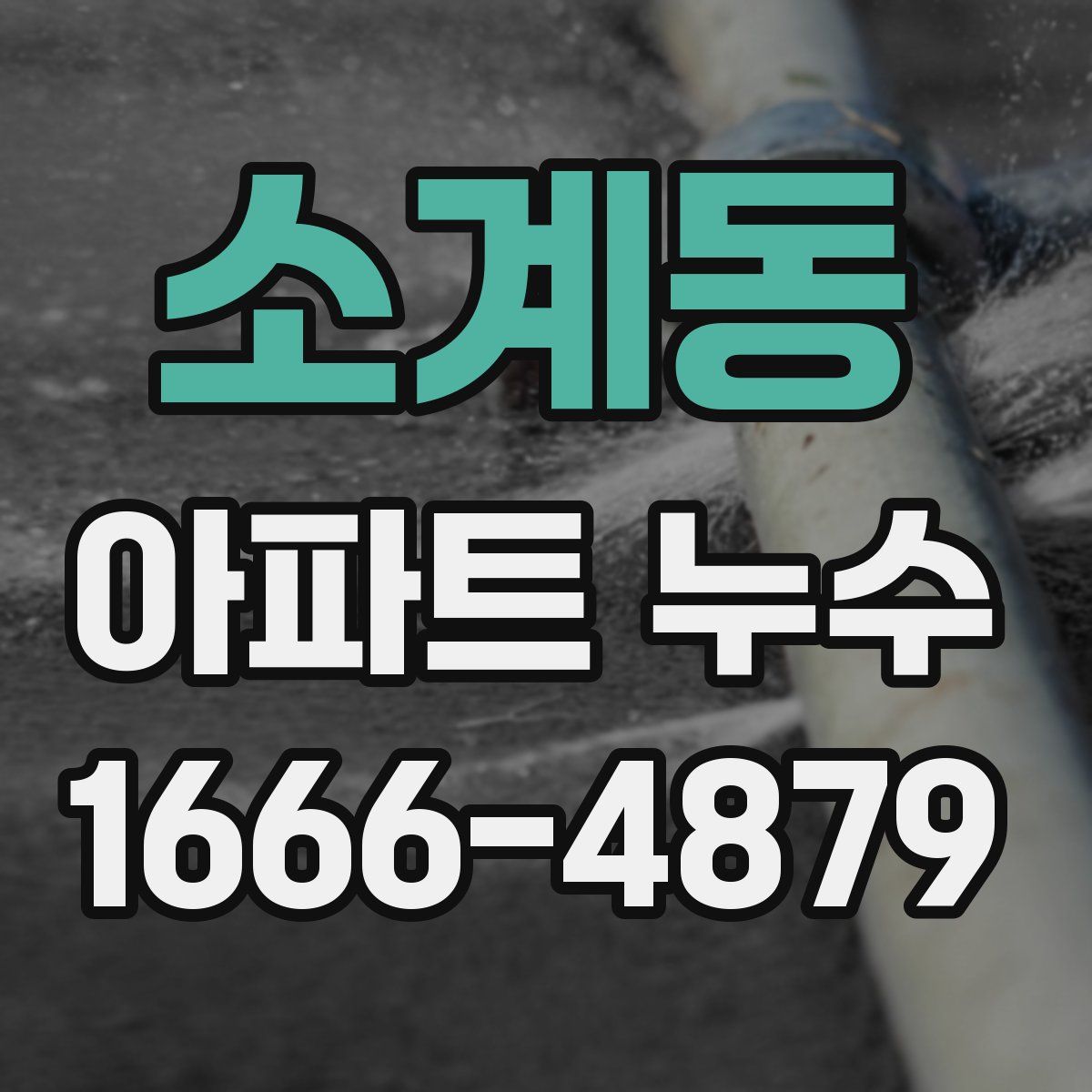 소계동 아파트 누수