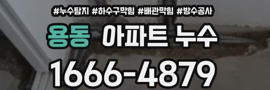 용동 아파트 누수