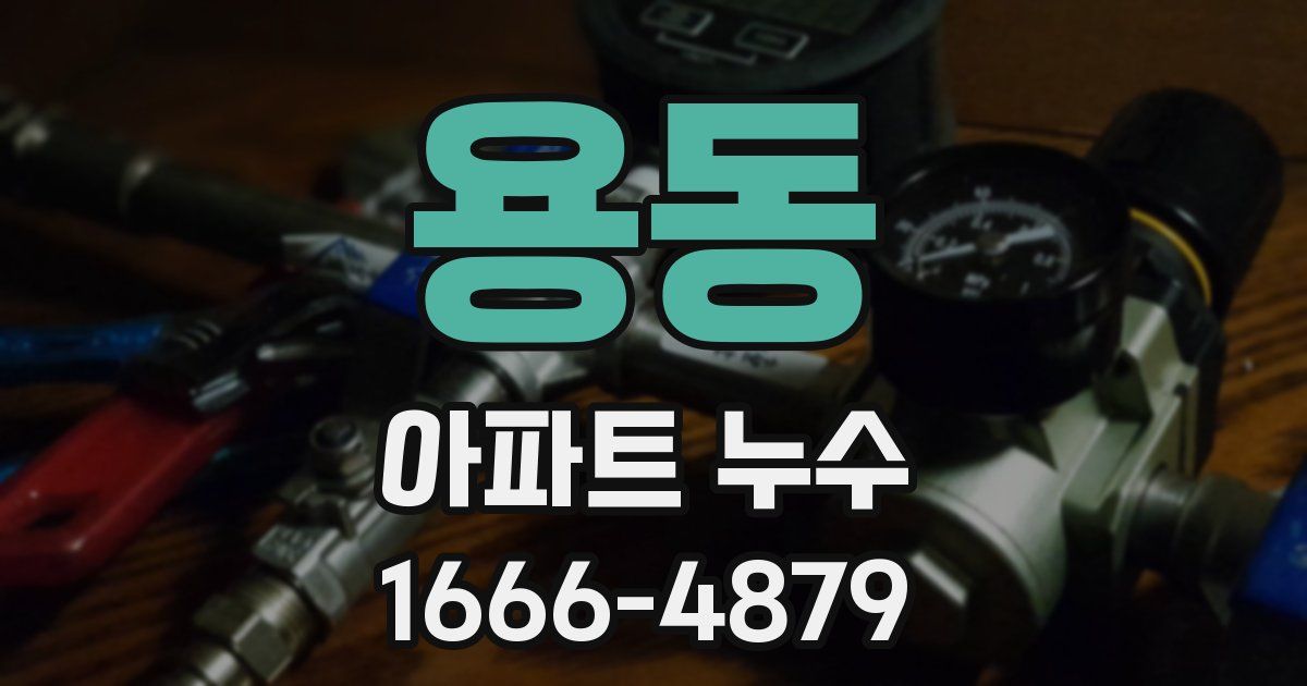 용동 아파트 누수