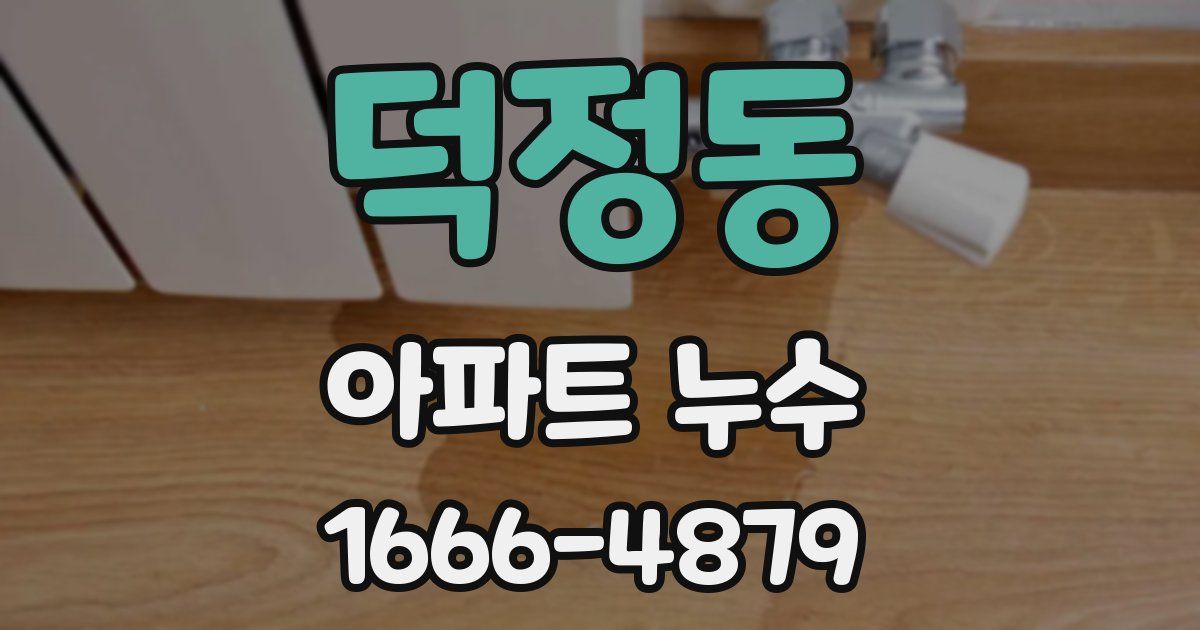 덕정동 아파트 누수