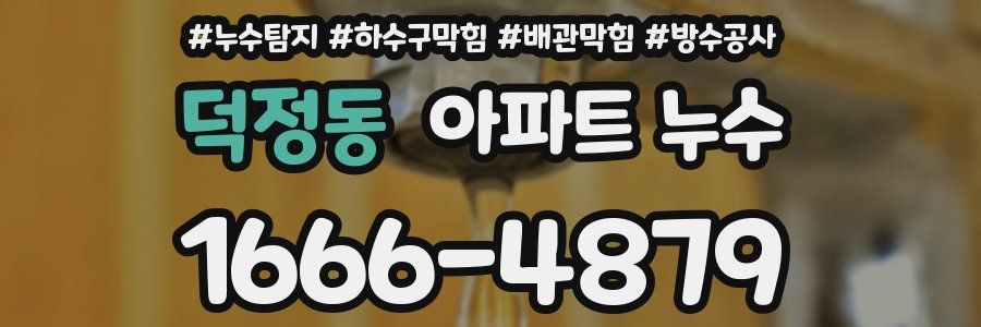 덕정동 아파트 누수