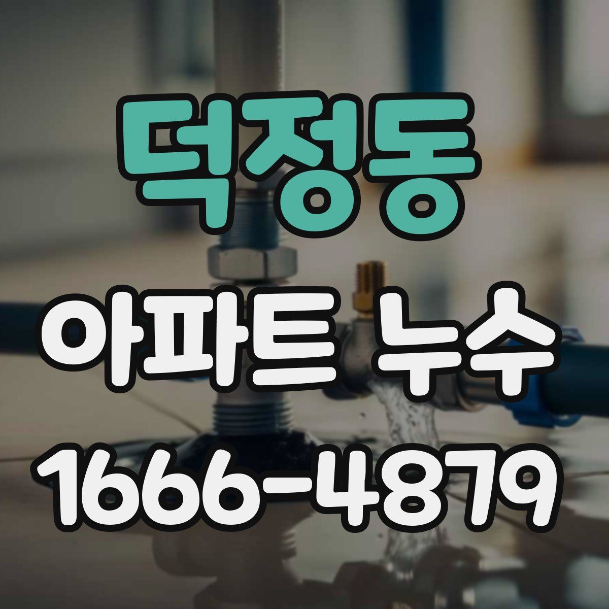 덕정동 아파트 누수