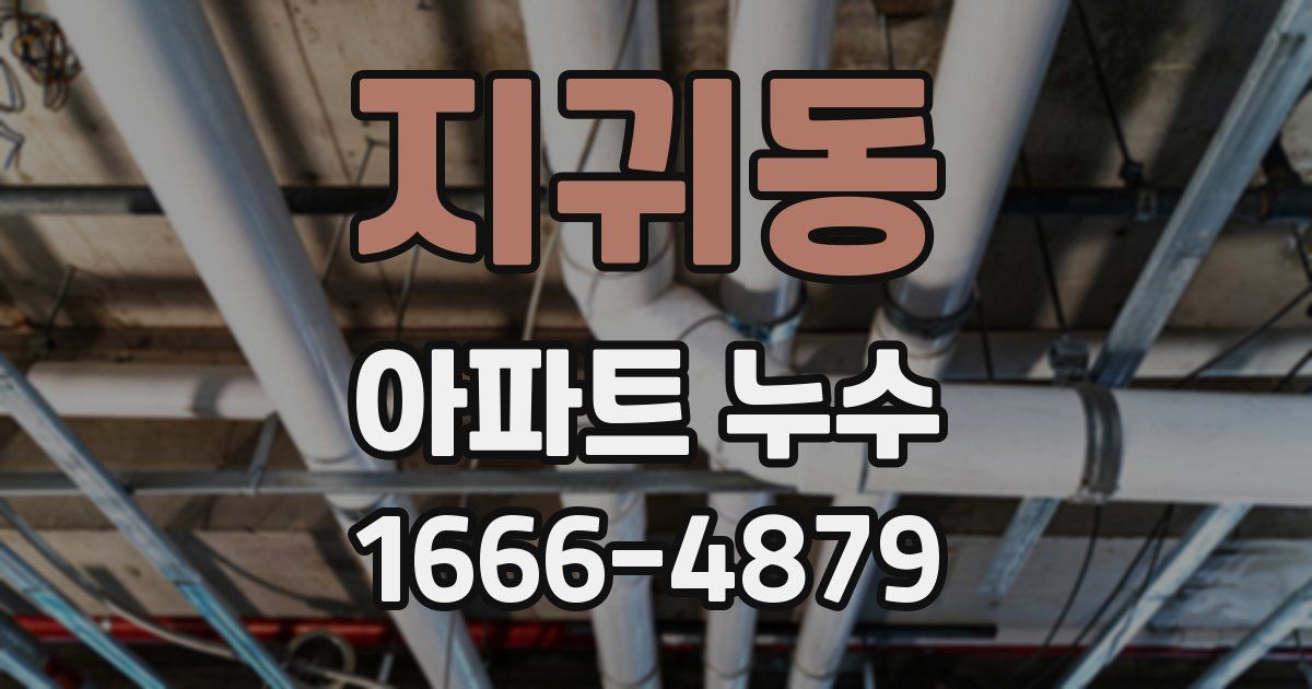 지귀동 아파트 누수