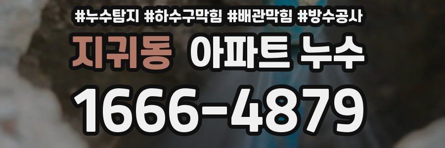 지귀동 아파트 누수