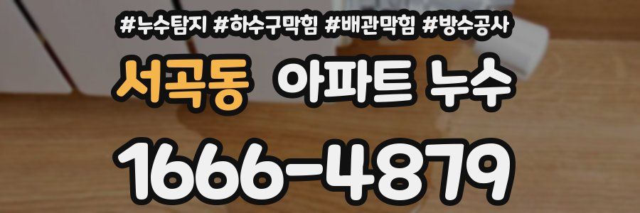 서곡동 아파트 누수