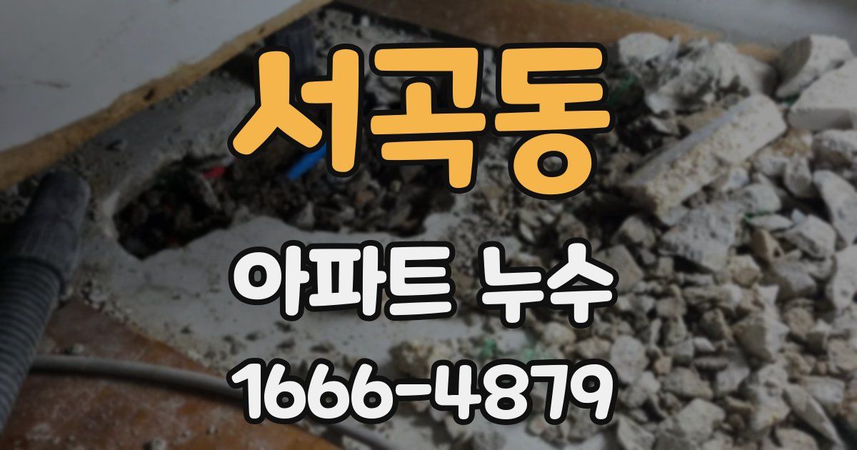 서곡동 아파트 누수