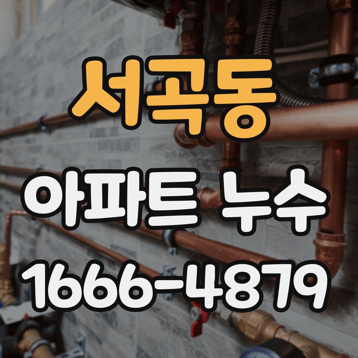 서곡동 아파트 누수