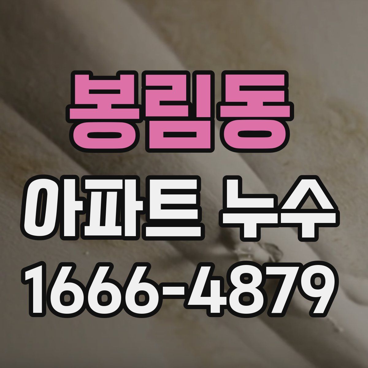 봉림동 아파트 누수