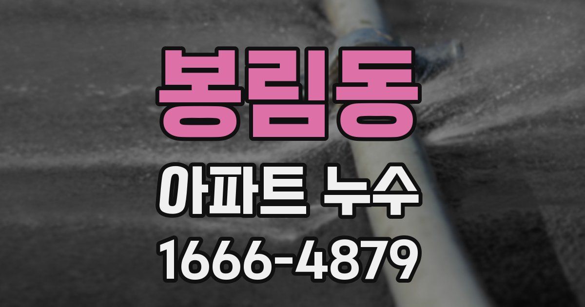 봉림동 아파트 누수