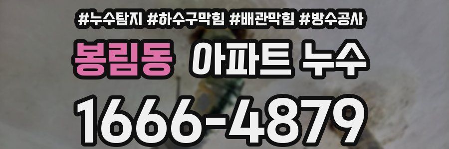 봉림동 아파트 누수