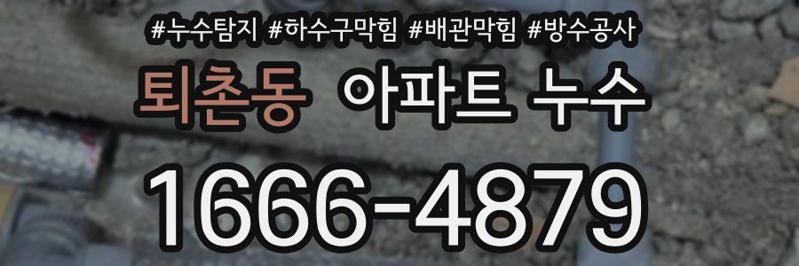 퇴촌동 아파트 누수