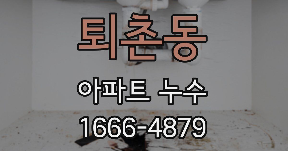 퇴촌동 아파트 누수