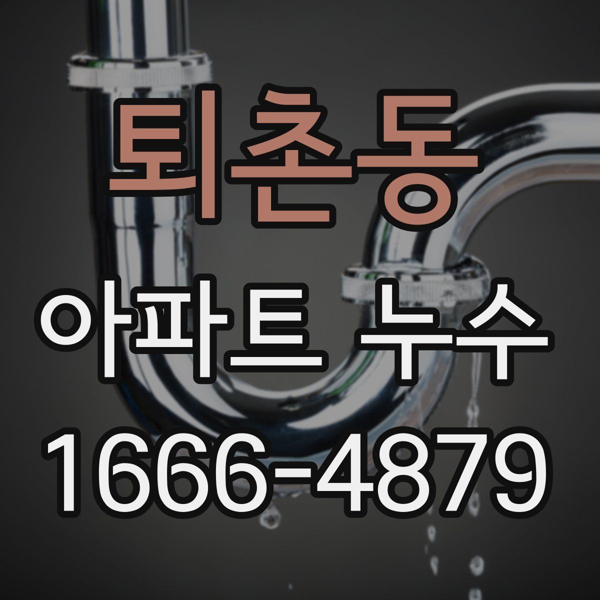 퇴촌동 아파트 누수
