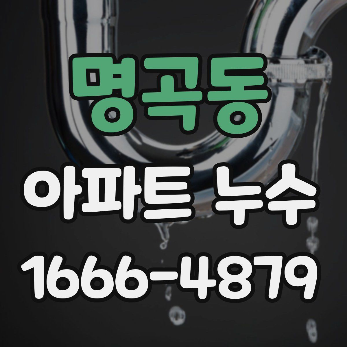 명곡동 아파트 누수