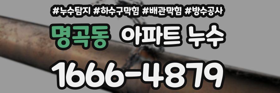 명곡동 아파트 누수