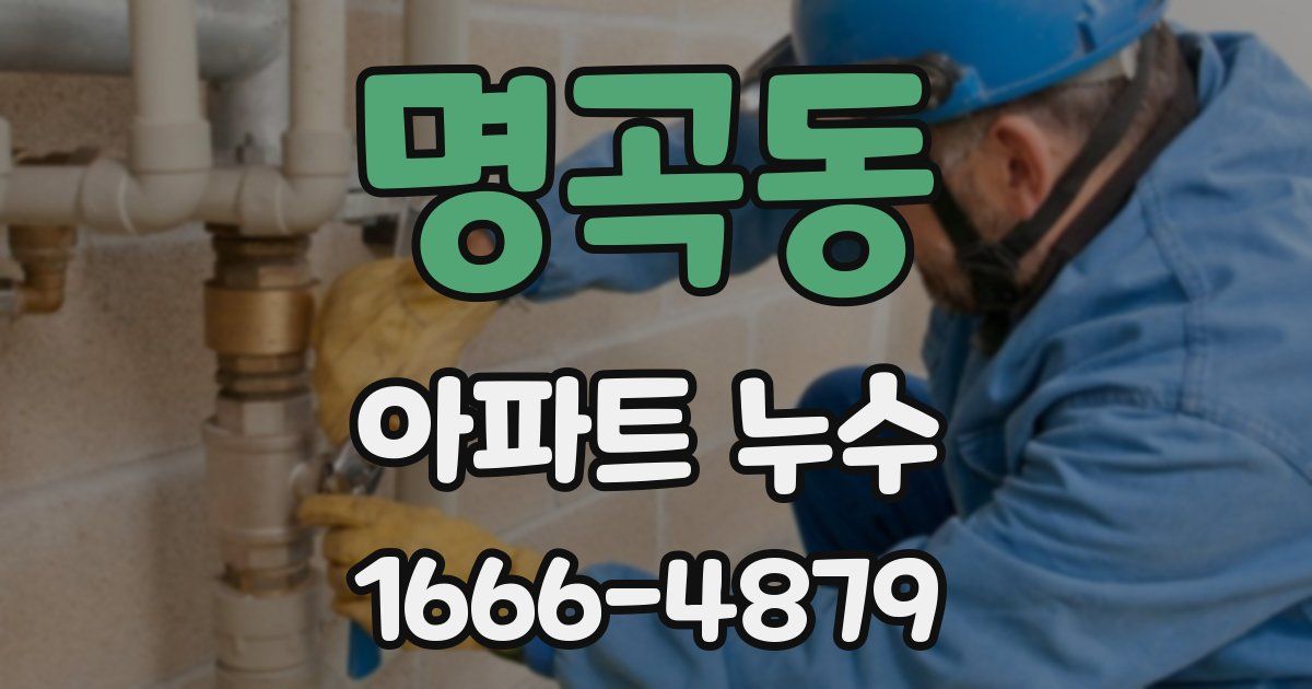 명곡동 아파트 누수