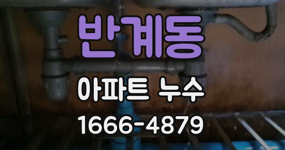 반계동 아파트 누수