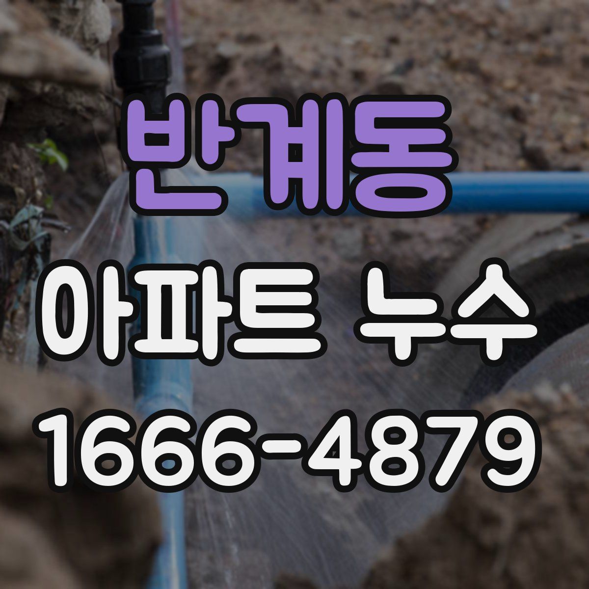 반계동 아파트 누수