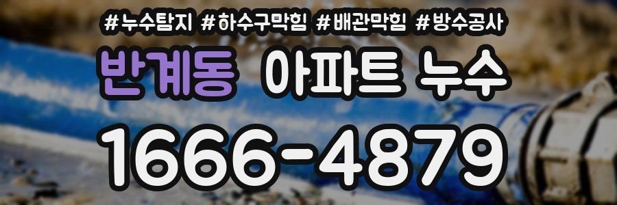반계동 아파트 누수