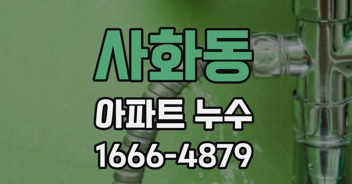 사화동 아파트 누수