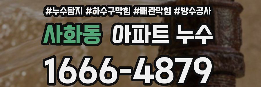 사화동 아파트 누수