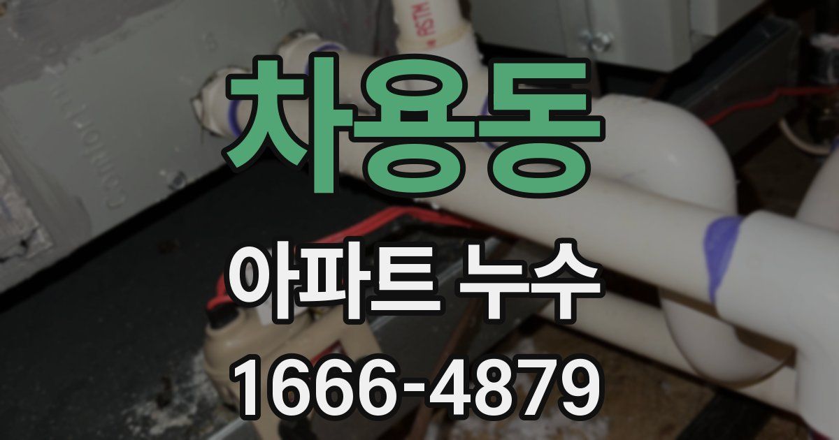 차용동 아파트 누수