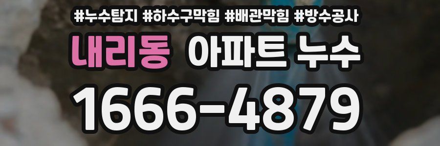 내리동 아파트 누수