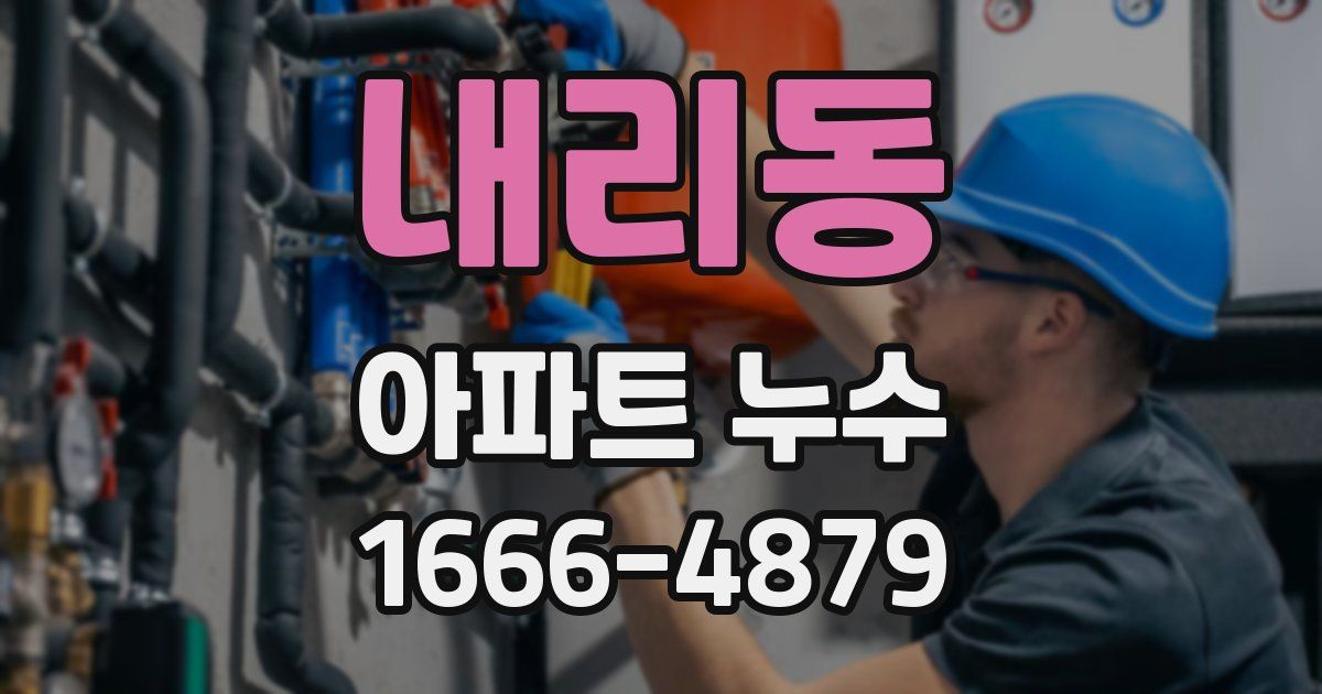 내리동 아파트 누수
