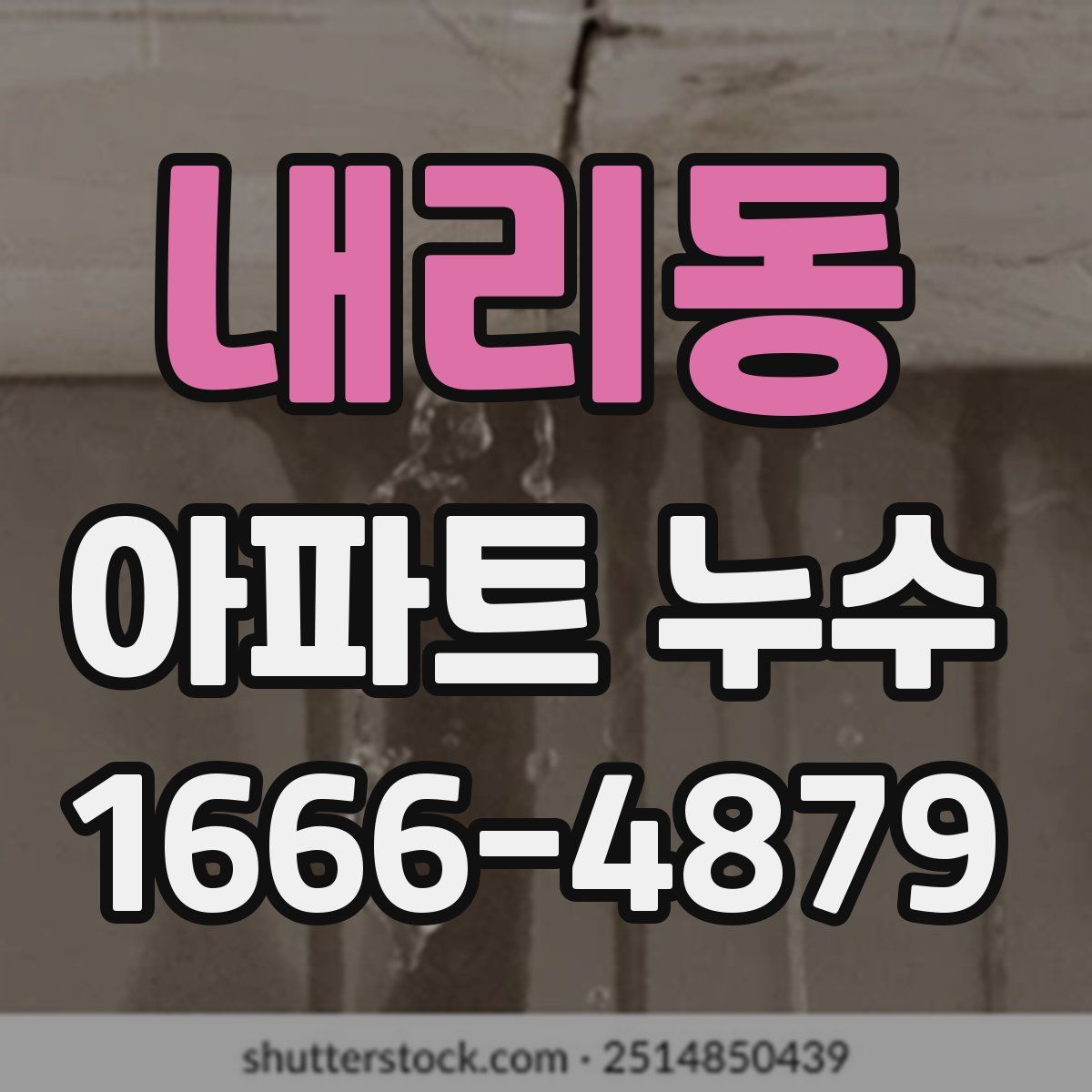 내리동 아파트 누수