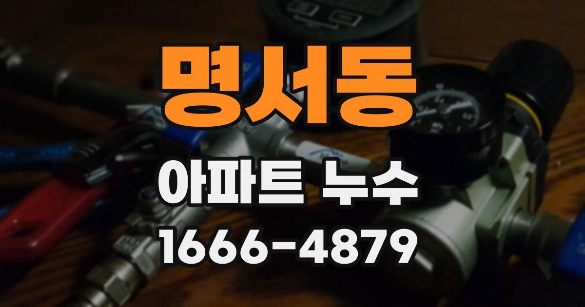 명서동 아파트 누수