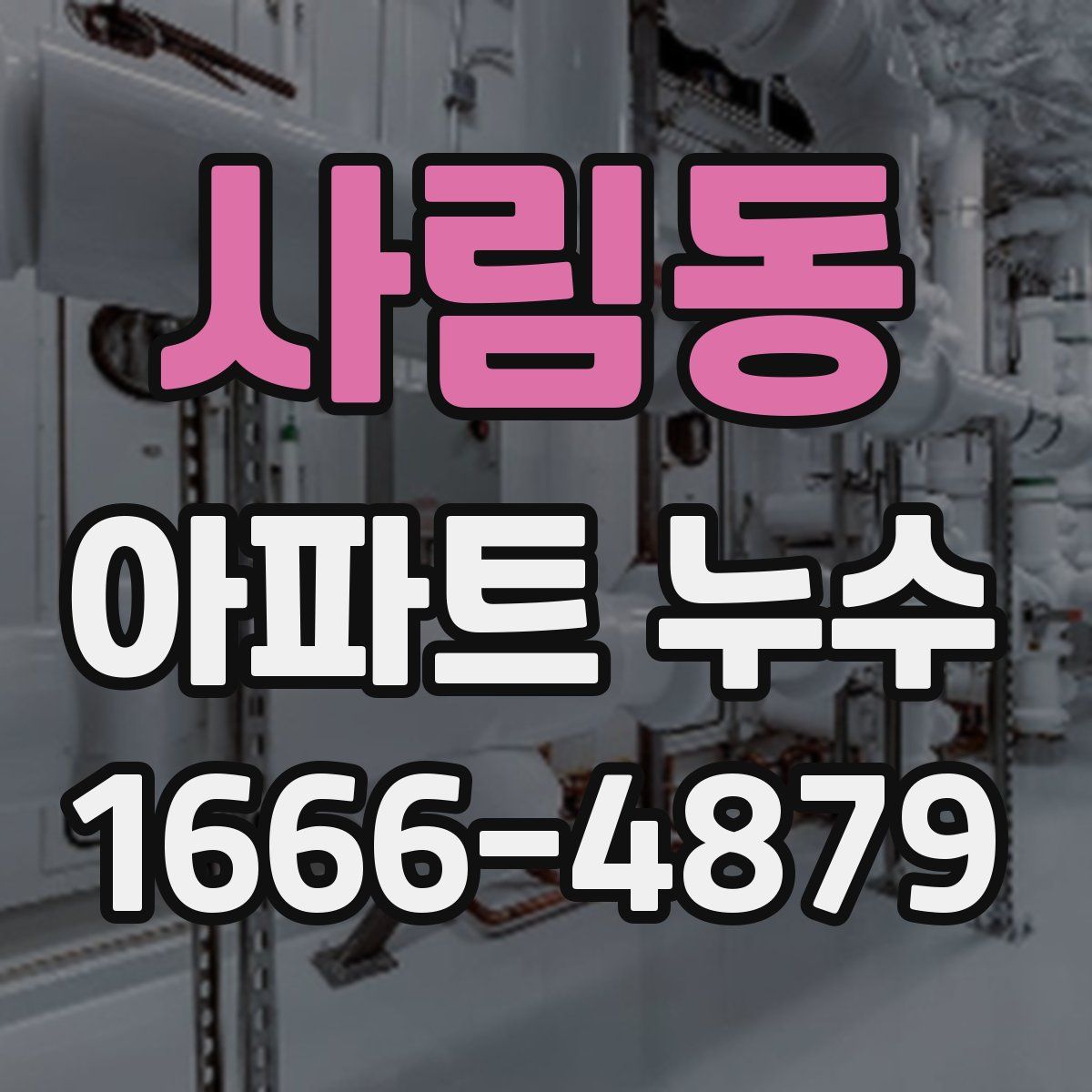 사림동 아파트 누수